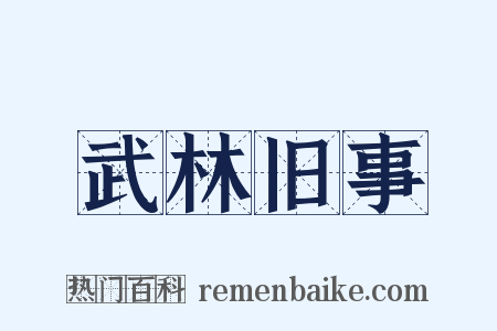 武林旧事是什么意思的图片